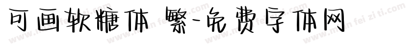 可画软糖体 繁字体转换